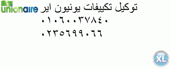 المعتمد بمصر صيانة يونيون اير مدينتى| 01283377353| ضمان تكييفات يونيون اير | 0235682820| يونيون اير