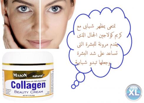كريم كولاجين الجمال لبشره صافيه ونقيه