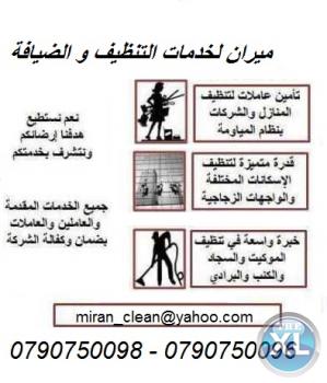 ميران كلين لتوفير عاملات تنظيف وترتيب