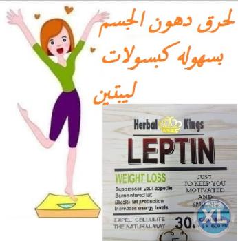 عيشى حياتك بدون سمنه مع كبسولات ليبتين