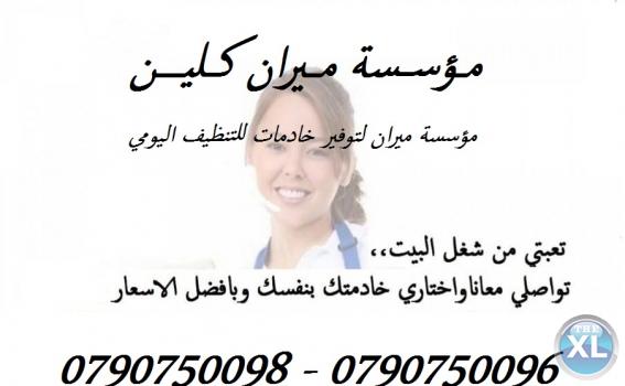 ميران كلين بتقدملك عاملات لتنظف بيتك وانت مرتاح