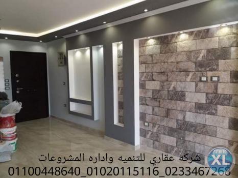 شركة تصميم ديكورات  (شركه عقاري للتنميه واداره المشروعات) 01020115116 عقاري