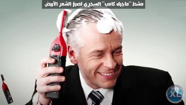 مشط الماجيك كومب للقضاء علي الشعر الابيض