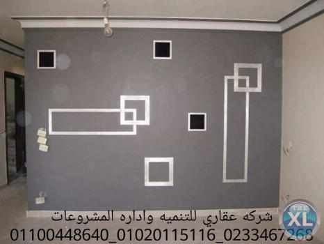 شركات ديكور وتشطيب  (شركه عقاري للتنميه واداره المشروعات)01020115116