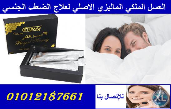 العسل الملكي الماليزي سر السعاده الزوجيه