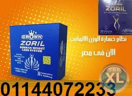زوريل Zoril الالماني للتخسيس