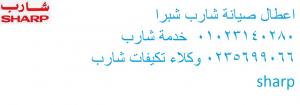 كشف اعطال شارب | 15 مايو|01207619993|ثلاجة شارب |0235699066|خدمة شار