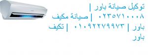 رقم صيانة باور 6 اكتوبر| 0235682820| اصلاح مكييف باور | 01023140280 