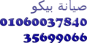 وكيل صيانة بيكو المنيل|0235682820|ضمان ستة شهر|01220261030|ديب فر�