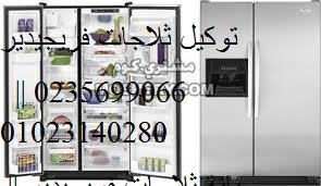 كشف اعطال فريجيدير | ميامى|01093055835| ثلاجه فريجيدير |0235700997