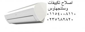 رقم صيانة وستنجهاوس فيصل| 0235700997| اصلاح مكييف وستنجهاوس 