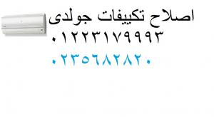 رقم صيانة جولدى الجيزة الجديده| 0235700997| اصلاح مكييف جولد