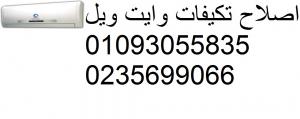 رقم صيانة وايت وايل مصر القديمه (0235682820) اصلاح مكييف واي�