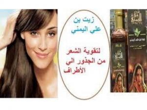زيت بن على يجعل الشعر أكثر حيويه ولمعان