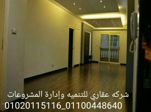 شركه تشطيبات مصر عقاري للتنميه واداره المشروعات 01020115116