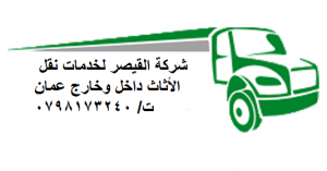 شركة القيصر لخدمات نقل الأثاث داخل وخارج عمان