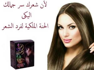 الحنه الملكيه لمعالجة تجاعيد الشعر وزيادة نعمته