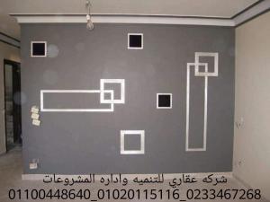 ديكور وتشطيب شقق  (شركه عقاري للتنميه واداره المشروعات)