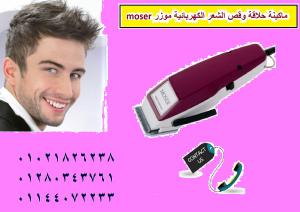 حافظ على وقتك وصحتك واستخدم ماكينة حلاقة موزر الكهربائ