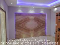 ديكور وتشطيب فلل في المهندسين  (شركه عقاري للتنميه وادا