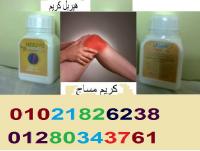 هيربـــــل كريم لعلاج المفـــــاصل  والعظام والغضاريف