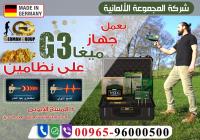 جهاز ميجا جى 3 للكشف عن الذهب