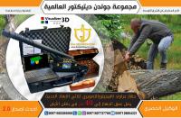جراوند نافجيتور 2.0 للكشف عن الذهب الدفين والكهوف والفر�