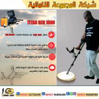 جهاز اكتشاف الذهب تيتان 1000