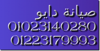كشف اعطال دايو | ميدان الرماية|01220261030| ثلاجات دايو |023571000