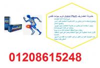 كريم جونت فلكس لعلاج خشونة المفاصل