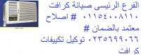 المعتمد بمصر صيانة كرافت العمرانيه| 01010916814 | ضمان تكييف�