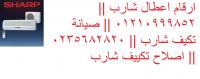 المعتمد بمصر صيانة شارب هضبه المقطم| 01112124913| ضمان تكييف�