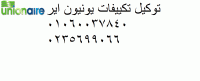 المعتمد بمصر صيانة يونيون اير مدينتى| 01283377353| ضمان تكيي�