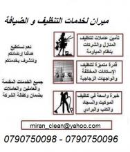 ميران كلين لتوفير عاملات تنظيف وترتيب