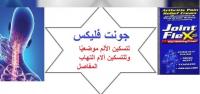 كريم جونت فلكس منتج أمن وفعال وليس له اعراض جانبيه