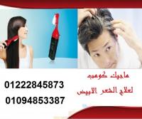 ماجيك كومب المشط السحري لعلاج الشعر الابيض