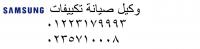 خدمه عملاء صيانة ثلاجات سامسونج الشيخ زايد   01112124913 _ 02356