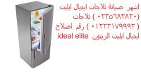 الاصلاح الفورى ايديال ايليت فى دار السلام 01095999314 صيانة�