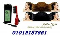 المشط السحرى الماجيك كومب للقضاء على الشعر الابيض