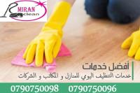 لدينا عاملات تنظيف خبيرات في اعمال النظافة بنظام اليوم