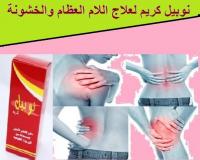نوبيل كريم لعلاج وإزالة جميع ألآم العظام