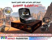 اجهزة كشف الذهب والمعادن انفينيو العملاق