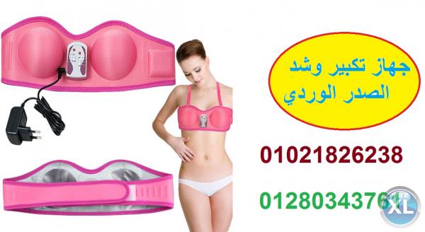جهاز شد الثدى لتكبير الثدى وعلاج مشاكل الثدى الصغير