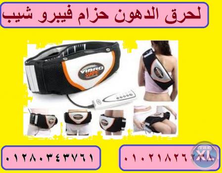 الحل السحرى لحرق الدهون حزام فيبرو شيب