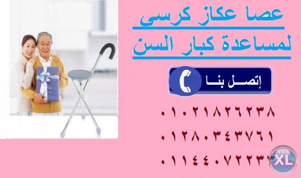 عصا عكاز بالمقعد لمساعده كبار السن والمعاقين