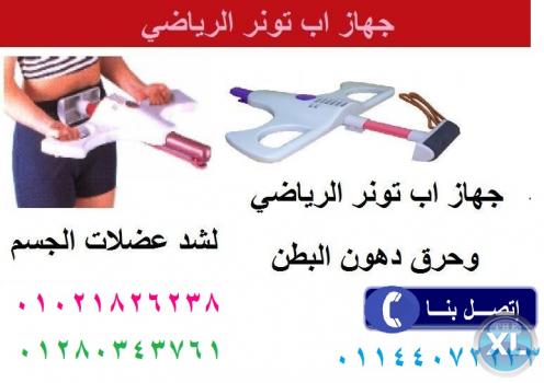 لتقوية عضلات البطن وازالة الترهلات جهاز اب تونر