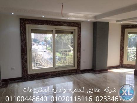 شركات تشطيبات (شركه عقاري للتنميه واداره المشروعات)01020115116