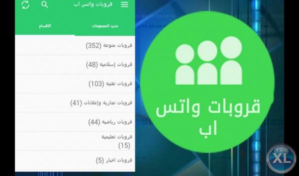 سوف اعطيك  2000 جروب واتساب متنوع مقابل 5 دولار