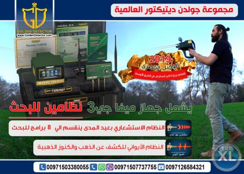 جهاز ميغا جي 3 | MEGA G3 الجهاز الالماني لكشف الذهب والمعادن والالماس