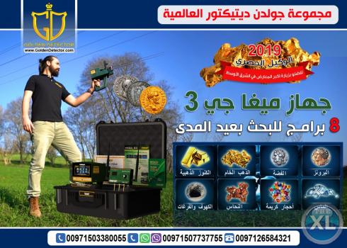 جهاز ميغا جي 3 | MEGA G3 الجهاز الالماني لكشف الذهب والمعادن والالماس